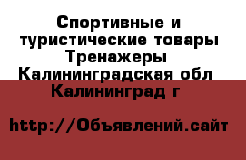 Спортивные и туристические товары Тренажеры. Калининградская обл.,Калининград г.